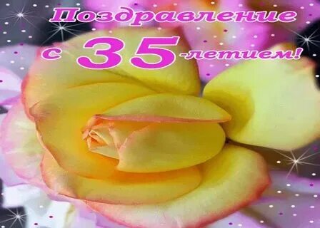 С юбилеем 35 лет женщине своими