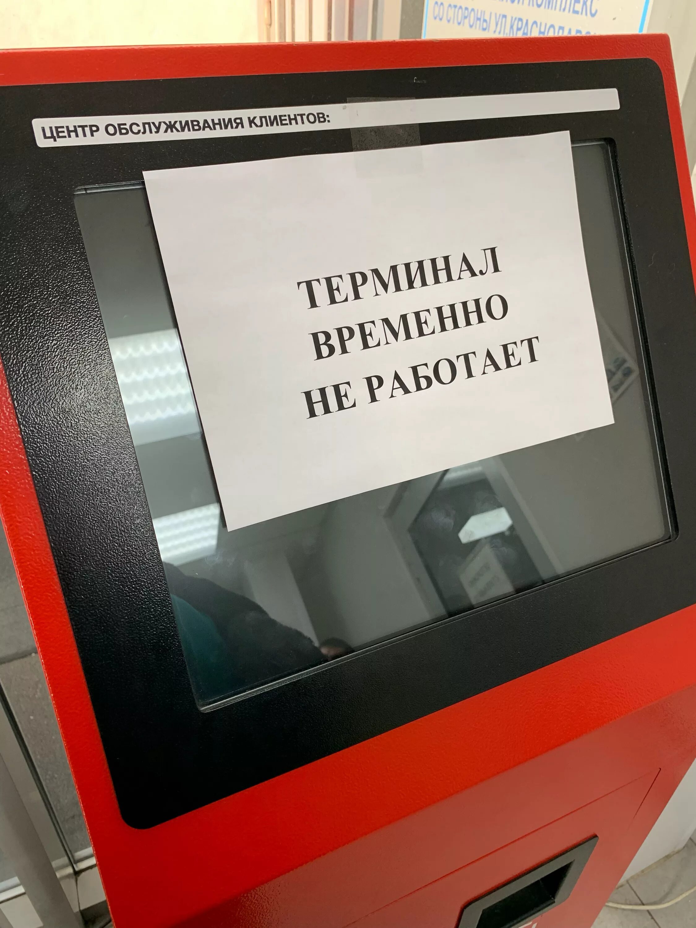 Проблемы терминалов. Терминал не работает. Терминал временно не работает. По техническим причинам терминал не. Объявление о не работе терминала.