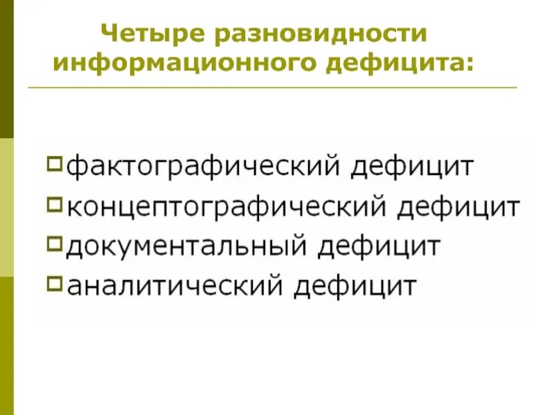 Информационный дефицит обусловлен. Аналитический информационный дефицит. Недостаток информационных путеводителей. Этапы разрешения проблем. Информационный дефицит.