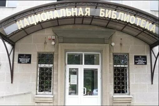 Национальная библиотека адыгеи фот. Майкоп улица комсомольская. Национальный банк республики адыгея. Логотип национальной библиотеки чеченской республики. Библиотеки республика адыгея.