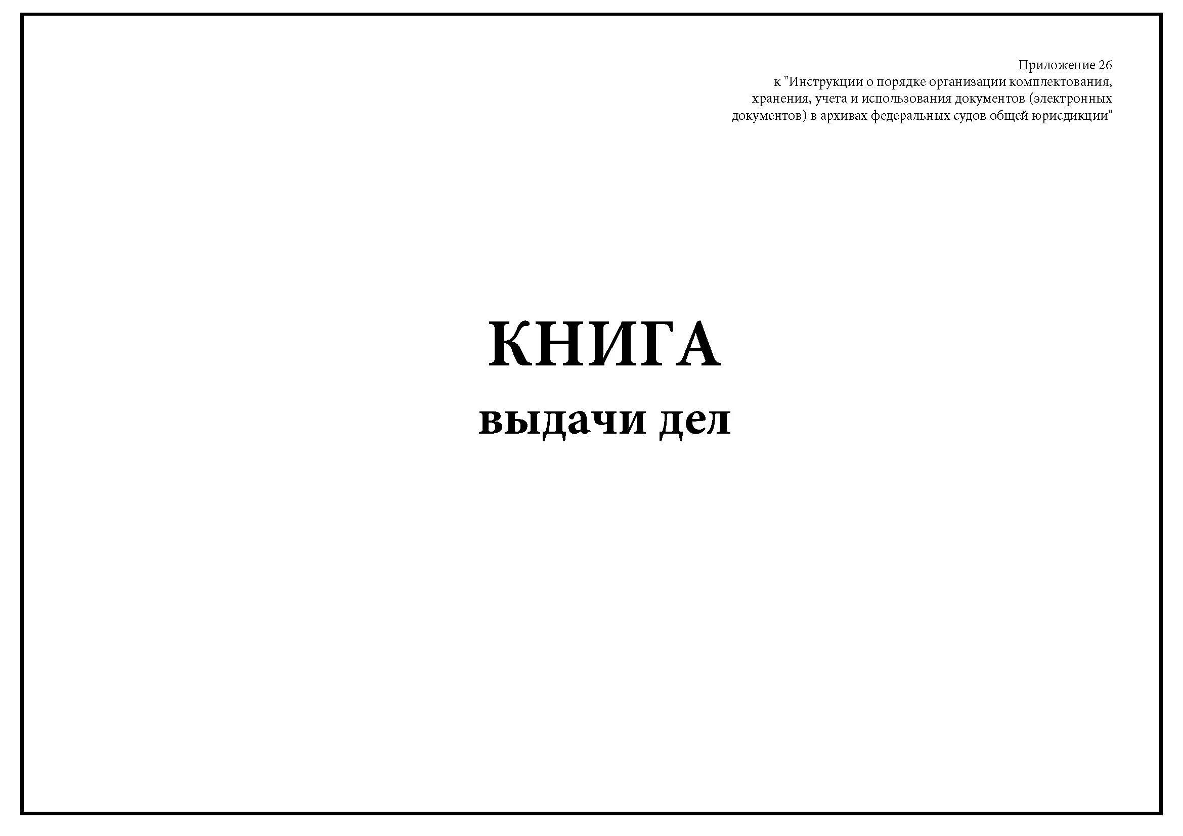 Порядок выдачи дел из хранилища схема. Лист заместитель дела образец. Форма учетной карточки конфиденциального документа. Книга выдачи дел. Инструкция о порядке выдачи дел.