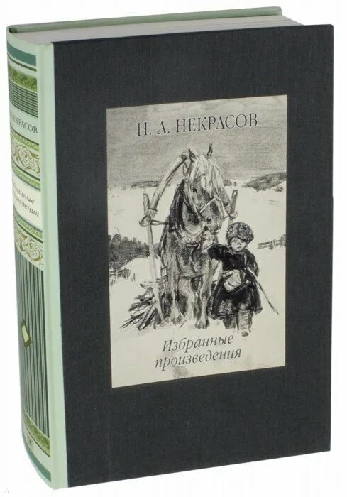 Сборник произведений поэта. Некрасов книга стихи и поэмы. Некрасов избранные произведения.