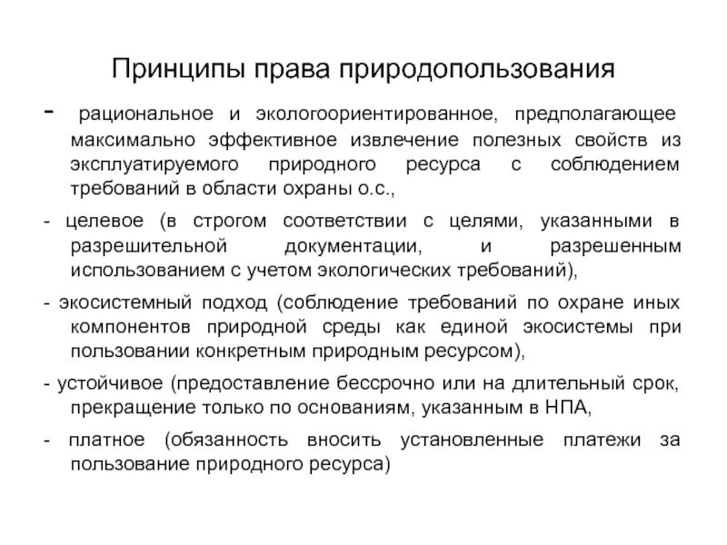 Ресурсный принцип. Право природопользования принципы.