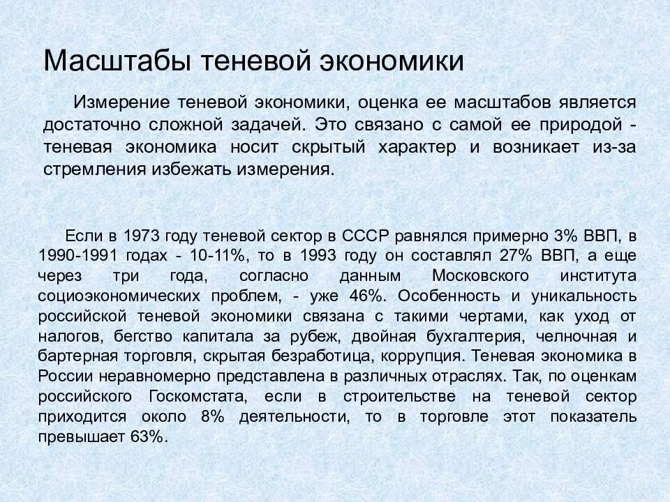 Масштабы теневой экономики в России. Методы оценки масштабов теневой экономики. Теневая экономика в России. Измерение масштабов теневой экономики в России. Оценка теневой экономики