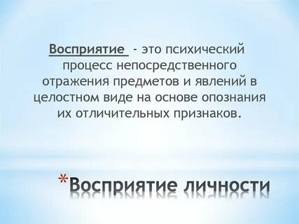 Особенности восприятия личности личностью