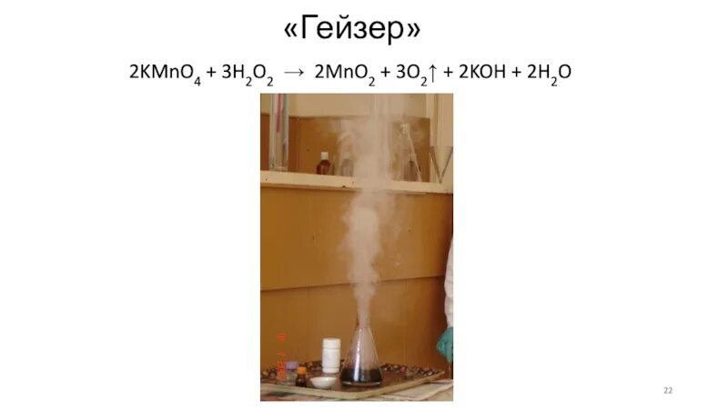Mno2 koh. Опыт Гейзер. Гейзер для опытов с азотом. Гейзер опыт с kmno4. Пропорции для опыта Гейзер.