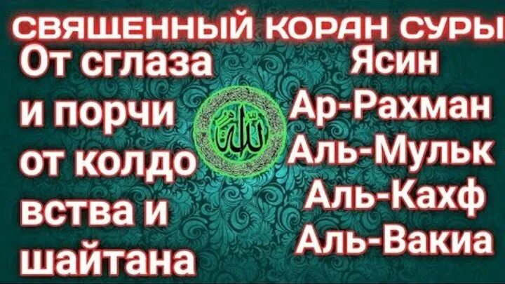 Коран от сглаза и колдовства шайтанов проклятий. Сура от сглаза. Суры из Корана. Мусульманские Суры. Чтение Суры Аль Вакиа.