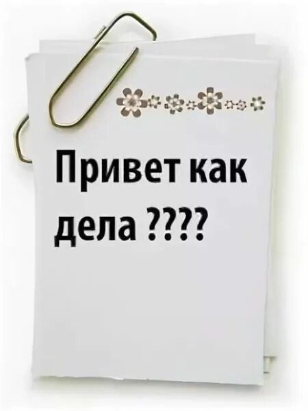 Акула позвони расскажи как твои. Привет как дела. Как дела картинки. Картинки. Привет'как дела. Картинки привет как дела прикольные.