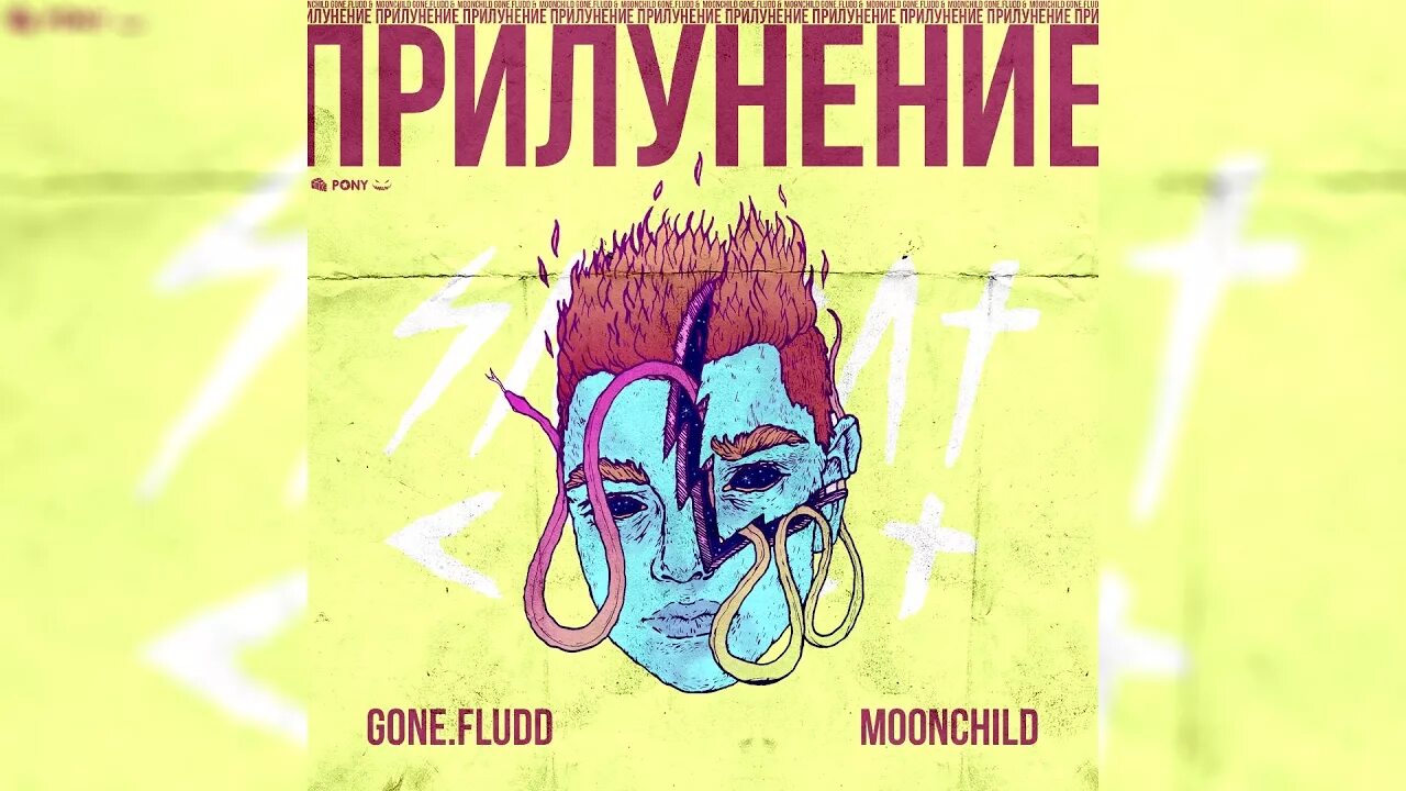 Gone fludd проснулся текст. Прилунение gone.Fludd, m00nchild. Гон флад прилунение. Прилунение обложка. Альбом прилунение gone.Fludd.