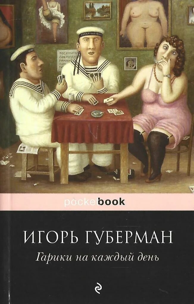 Книга странствий губерман. Книга гарики. Книга гарики. Губерман гарики на каждый день. Издательство гонзо.