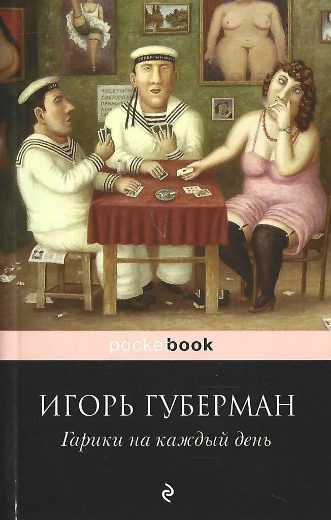 Книга про игоря. Губерман гарики на каждый день. Гарики на каждый день книга. Губерман гарики на каждый день книга.