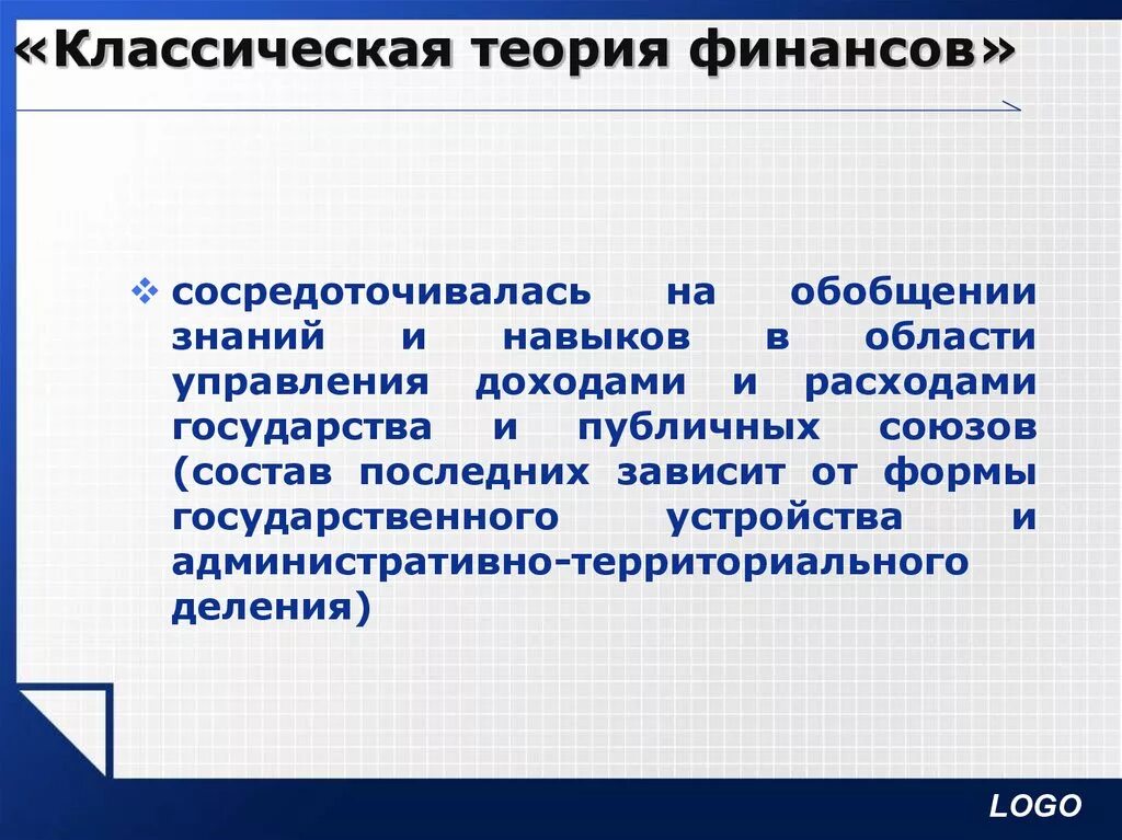 Теории финансов предприятий. Классическая теория финансов. Основы теории финансов. Финансы классическая теория. Классическая и неоклассическая теория финансов.