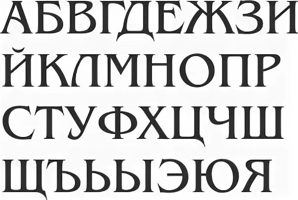Шрифты с засечками кириллица. Шрифт с засечками. современные шрифты. кириллические шрифты с засечками. шрифт с серифами.