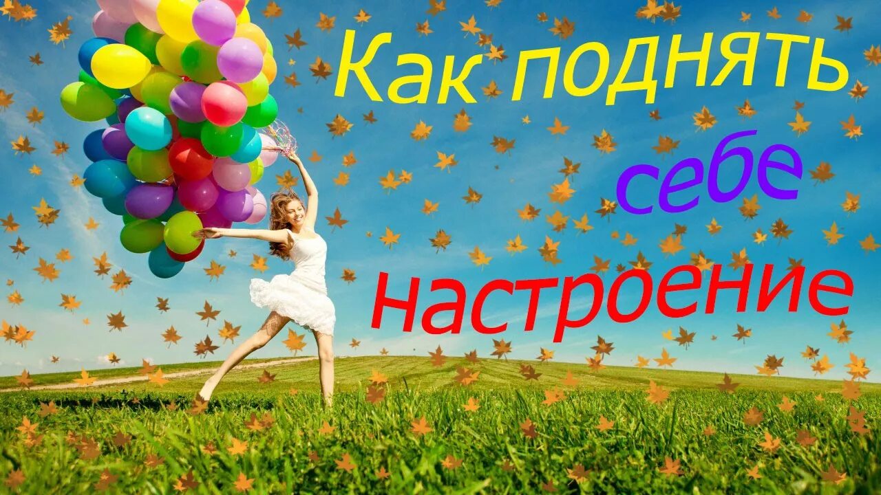 Как поднять себе настроение фото. Игры для поднятия настроения. Повышение настроения. Как поднять настроение весной. Поднять твое настроение