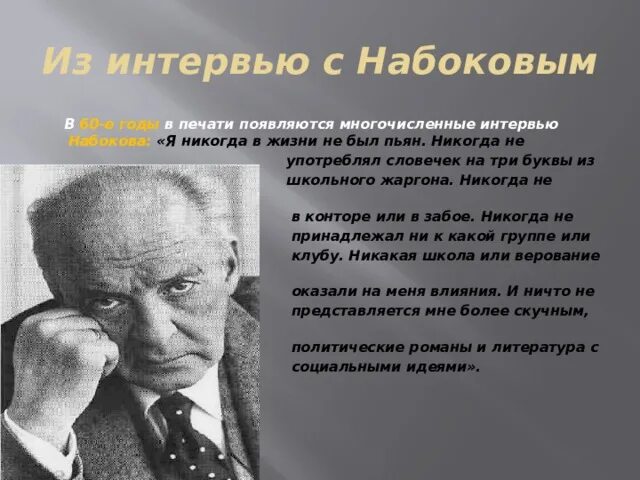 Набоков критика. Набоков критика. Политический портрет набокова. В. Набоков дает интервью.