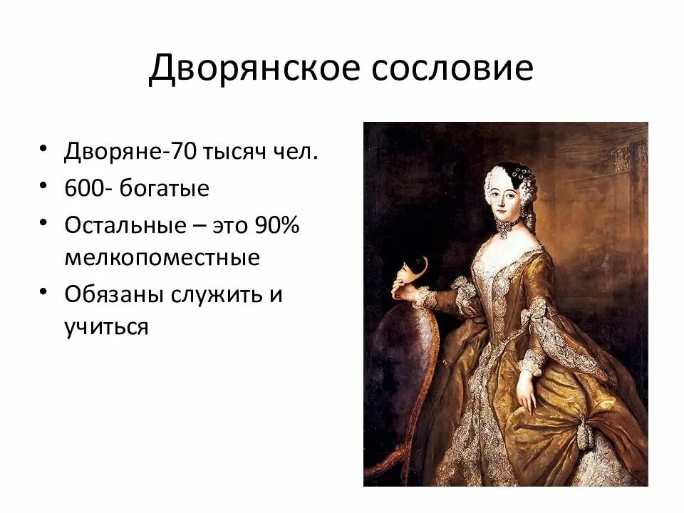 Преобразуйте предложение обязав всех дворян служить. Сословия дворян при петре 1. дворянское сословие при петре 1 8 класс. российское общество в петровскую эпоху дворяне. российское общество в петровскую эпоху дворянское сословие.