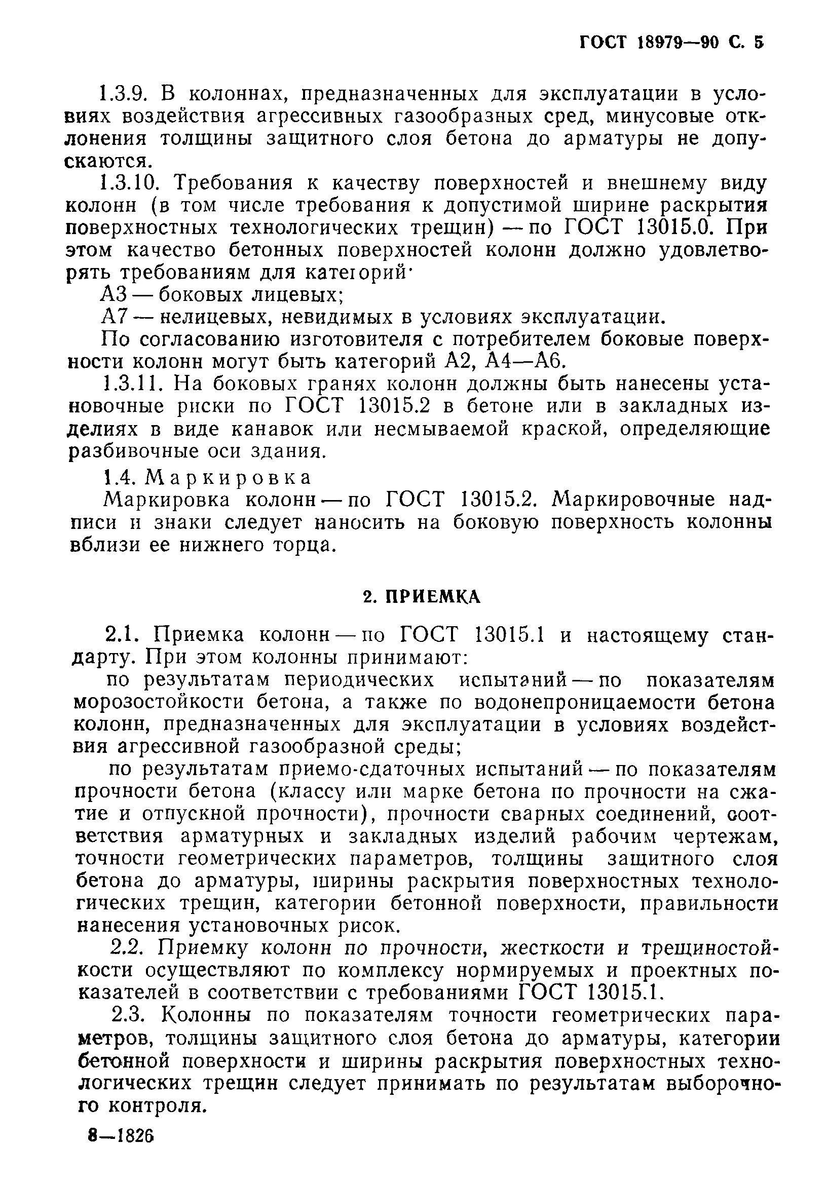 Гост трещин. ГОСТ 18979-90. Колонны железобетонные для многоэтажных зданий. ГОСТ маркировки колонн. Установочные риски по ГОСТ 13015 В колоннах ЖБИ. ГОСТ 13015, 18979 чертежи.