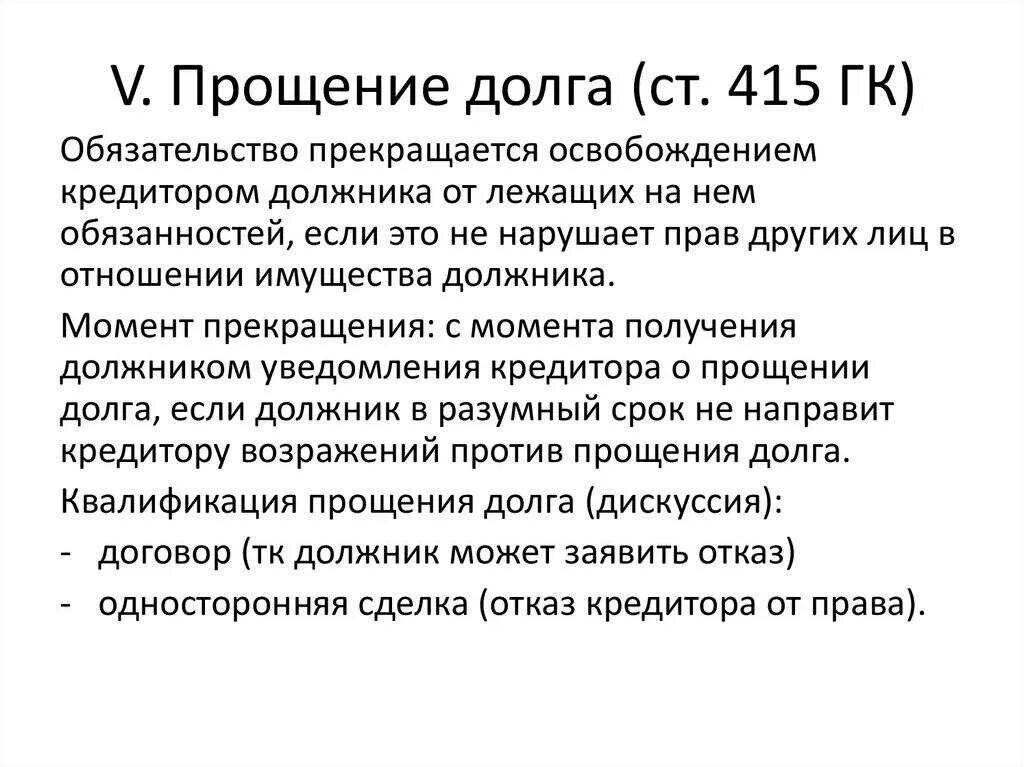 Соглашение о прощении долга между юридическими лицами. Прощение долга. Прощение долга ГК РФ. Прощение долга пример ситуации. Должникам простят долги