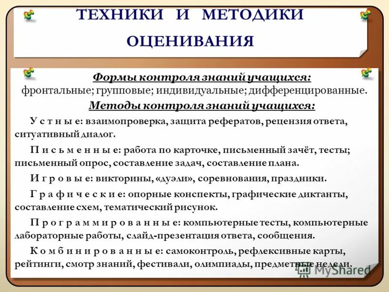 Формы оценки деятельности учащихся. Методы оценивания учащихся. Методы оценки знаний учащихся. Виды оценивания знаний учащихся. Методика оценка знания