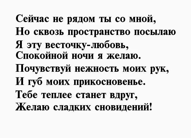 Нежные слова мужчине своими словами на ночь. Стихи на ночь любимому. Спокойной ночи любимому стихи. Спокойной ночи любимый стихи. Стихи спокойной ночи любимому парню.