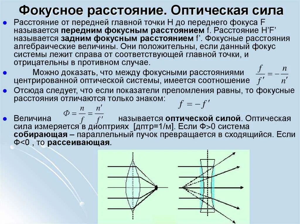 Фокусное расстояние линзы f это. В чем измеряется фокусное расстояние объектива. фокускусное расстояние. главный фокус оптической системы. большое фокусное расстояние объектива это.