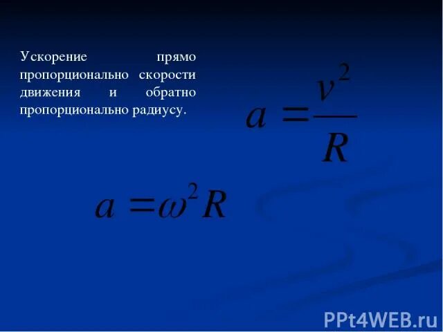 Скорость пропорциональна ускорению