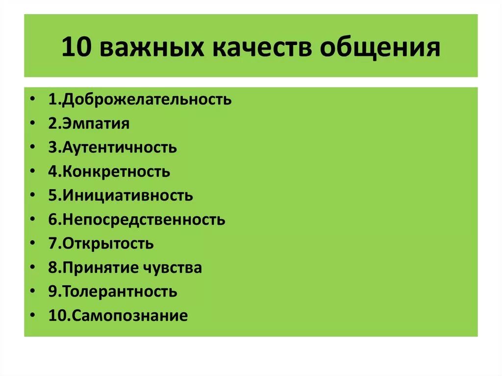 Какие качества хорошего работника. Качества общения. Общение и качества личности. Качества важные для общения. Качества человека важные для общения.