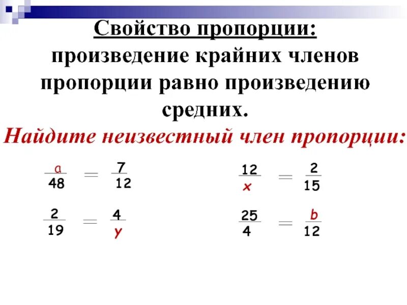 Произведение средних членов. Основное свойство пропорции. Нахождение неизвестного члена пропорции.