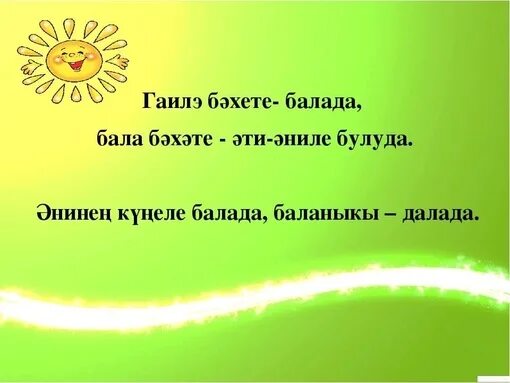 Открытки на татарском языке рәхмәт. Телэклэр. Солнышко вставай. Гаилэ коне белэн открытки на татарском. Картинки котлаулар.
