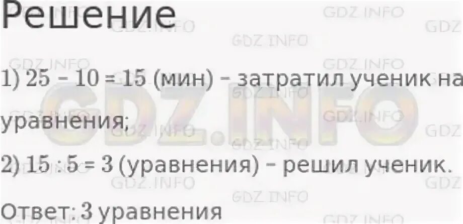 Сколько минут затратит из деревни дивная. На решение задачи и уравнений ученик. На решение задачи и уравнений ученик затратил 25 мин. Задача на решение задачи и уравнений ученик затратил 25. На ришение задачи и ураврений учерик истратил25 мин.