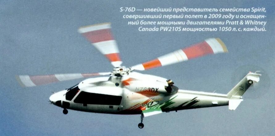 S 76. Сикорский s-76d. Sikorsky s-76 Spirit. Вертолет Sikorsky s-76d VIP. Rotor of Sikorsky x2.