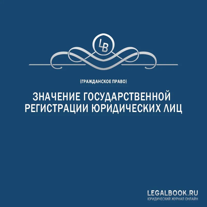 Юр значение. Значение государственной регистрации юридических лиц. гос регистрация юр лица. значение гос регистрации юр. каково значение государственной регистрации?.