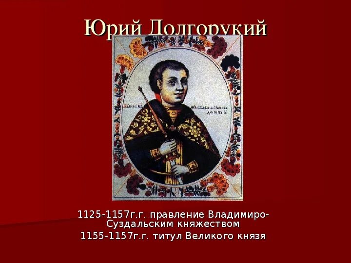 Правление долгорукого в киеве. 1125-1157 правление юрия долгорукого.
