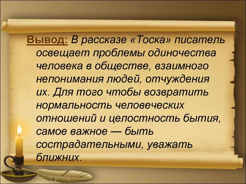 Тоска краткое содержание 9 класс. Тема одиночества в рассказе Чехова тоска. Тема рассказа Чехова тоска. Вывод по произведению тоска Чехов. Вывод о произведении тоска Чехов.