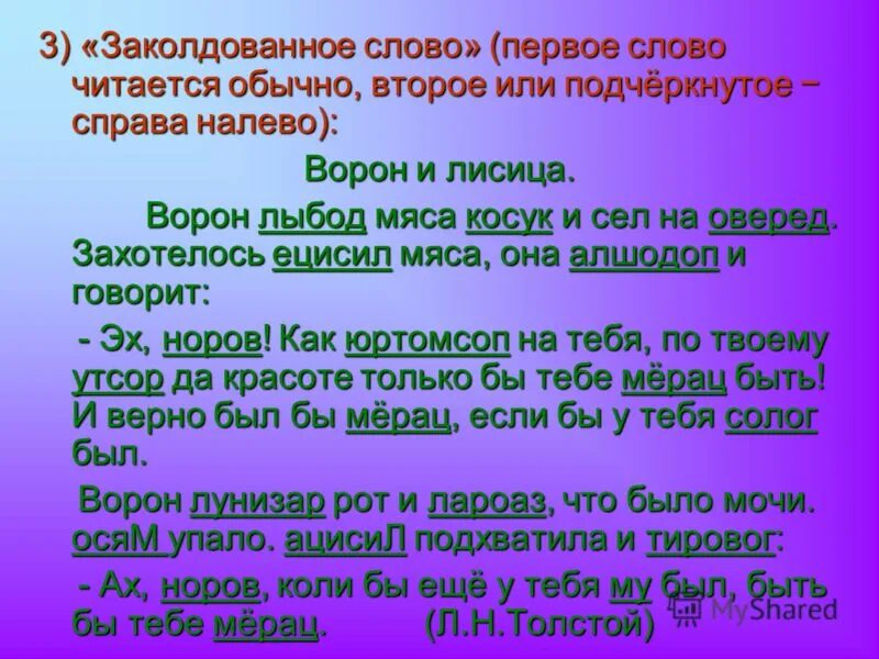 Заколдована слова. Заколдованное слово. Упражнение Заколдованное слово. Заколдованные слова игра для школьников. Игра заколдованные слова 1 класс.