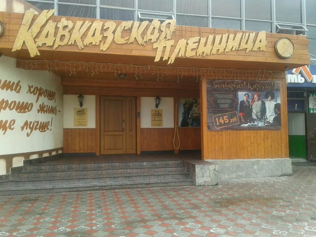 Кавказская пленница кафе екатеринбург. Кафе кавказская пленница екатеринбург на бардина. кафе кавказская пленница стерлитамак. кавказская пленница стерлитамак.