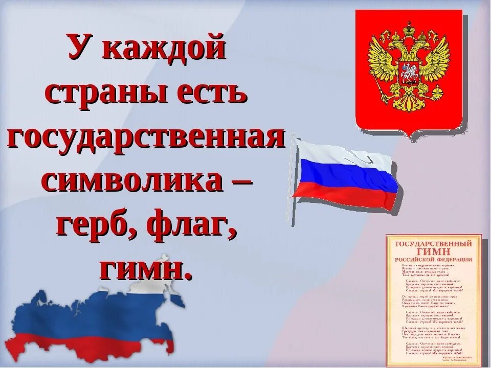 Гимн россии конституция рф. Символ Родины России. День флага России презентация. День государственного флага России эмблема. День российского флага презентация.