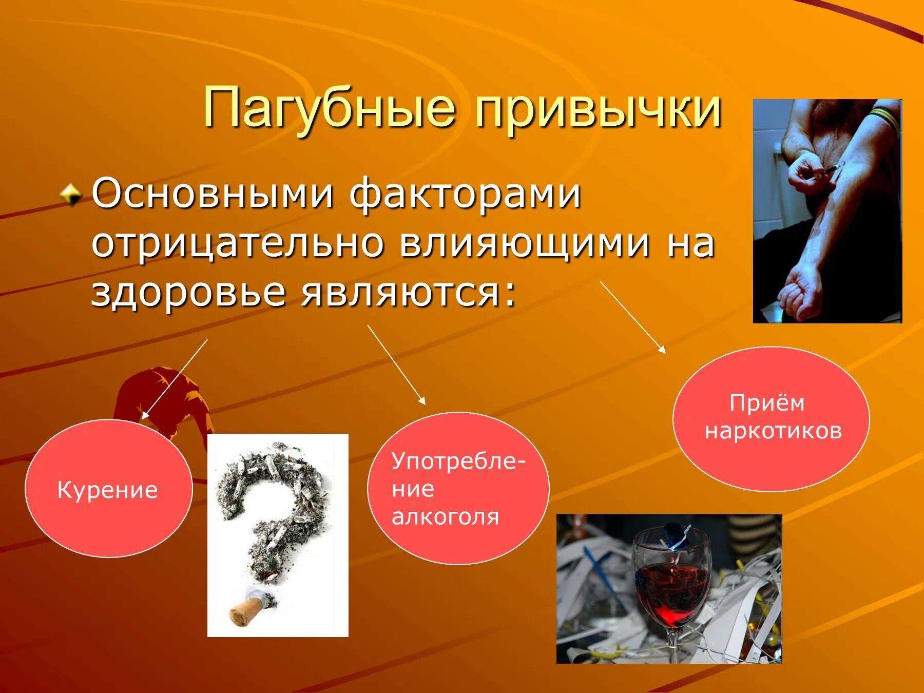 Вредные привычки школьников презентация. Вредные привычки. Профилактика вредных привычек. Пагубные привычки. Презентация на тему вредные привычки.