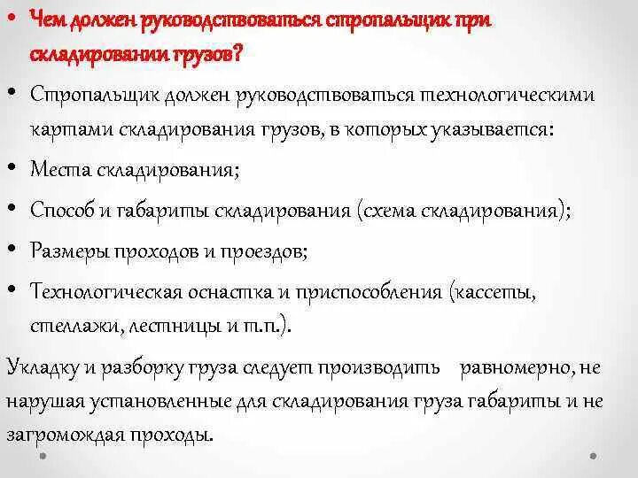 Какими требованиями необходимо руководствоваться при использовании. Чем руководствуется стропальщик при выполнении работ .. Чем должен руководствоваться стропальщик при складировании грузов. Обязанности стропальщика во время работы. Обязанности стропальщика при подъеме груза со штабеля.