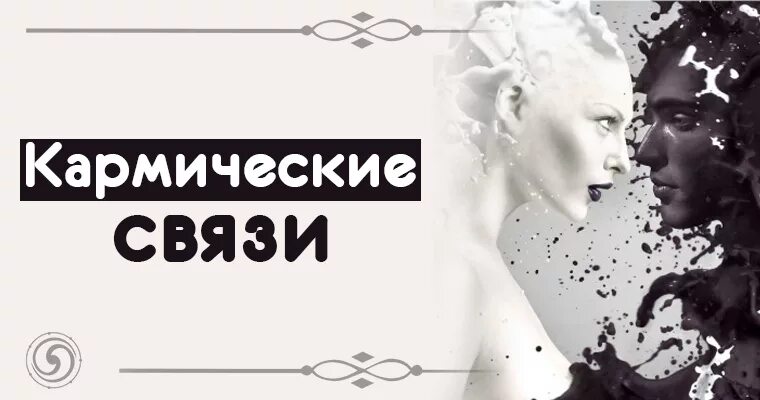 Кармические отношения между мужчиной и женщиной. Кармические отношения. Кармические связи. Кармические отношения 14. Кармические отношения.