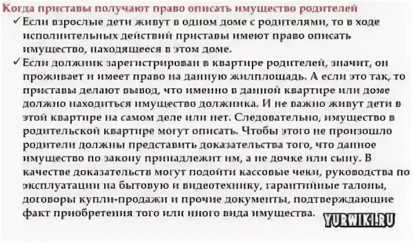 Пришли за долгом мужа. Имеет ли право судебный пристав описывать имущество. Могут ли судебные приставы описать имущество. Какое имущество могут описать судебные приставы в квартире. Могут ли приставы описать имущество родственников должника.