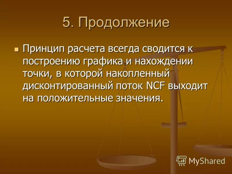 Дело принципа значение. Дело принципа значение