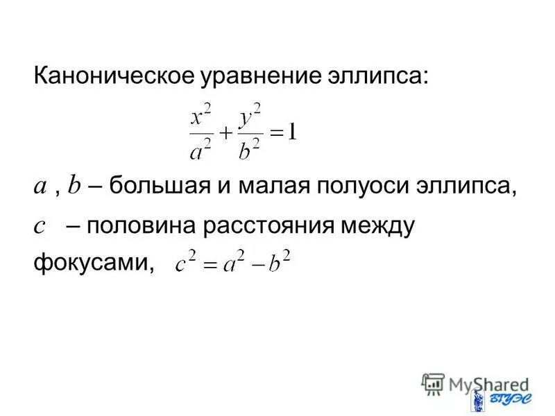 каноническое уравнение эллипса через эксцентриситет. каноническая формула эллипсоида. составить каноническое уравнение с полуосями. эллипс эксцентриситет эллипса. составить каноническое уравнение с полуосями.