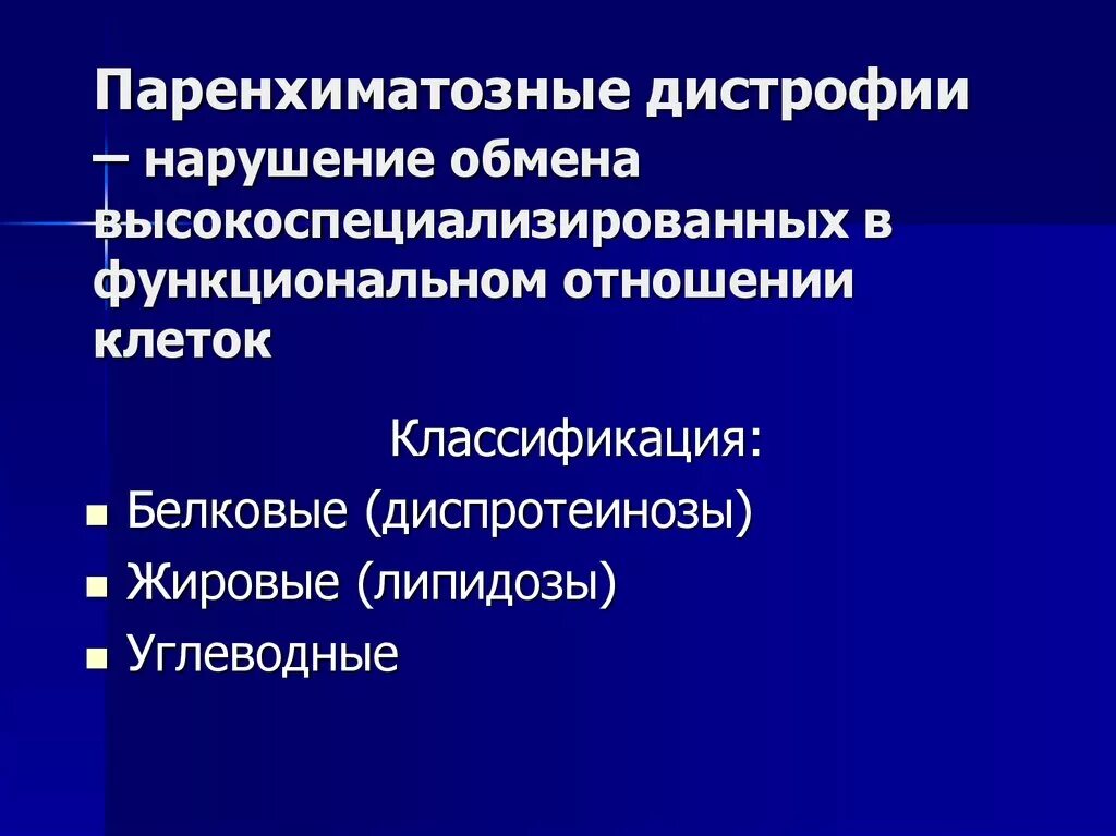 Паренхиматозные дистрофии. Паренхиматозные дистрофии классификация. Паренхиматозные жировые дистрофии классификация. Паренхиматозные дистрофии белковые жировые углеводные.