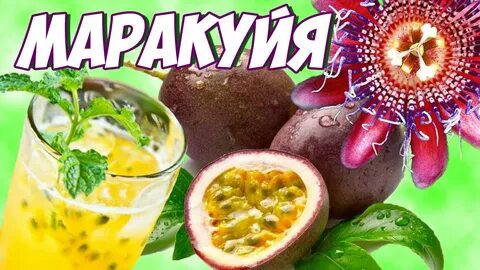 Сидр маракуйя