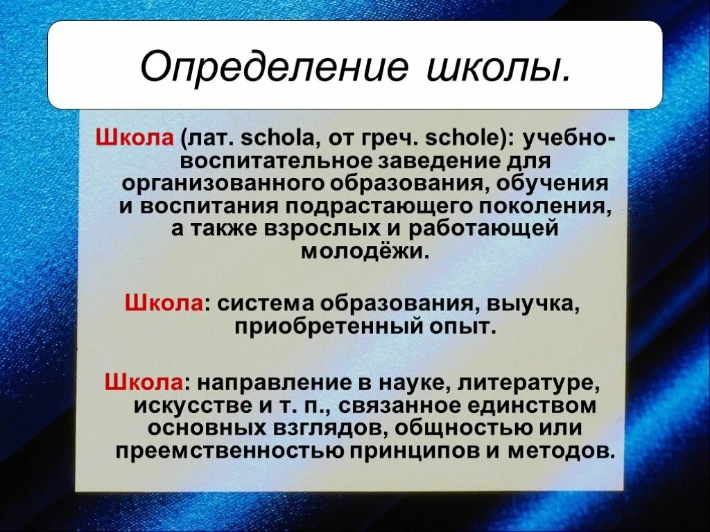 Школа определение. Школа определение Обществознание. Школа понятие в обществознании. Школа это определение для детей. Отмена обществознания в школах 2024