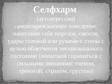 Самоповреждение причины