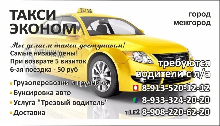 Такси эконом. Такси эконом Ужур. Ecanom Taxi. Такси эконом реклама.