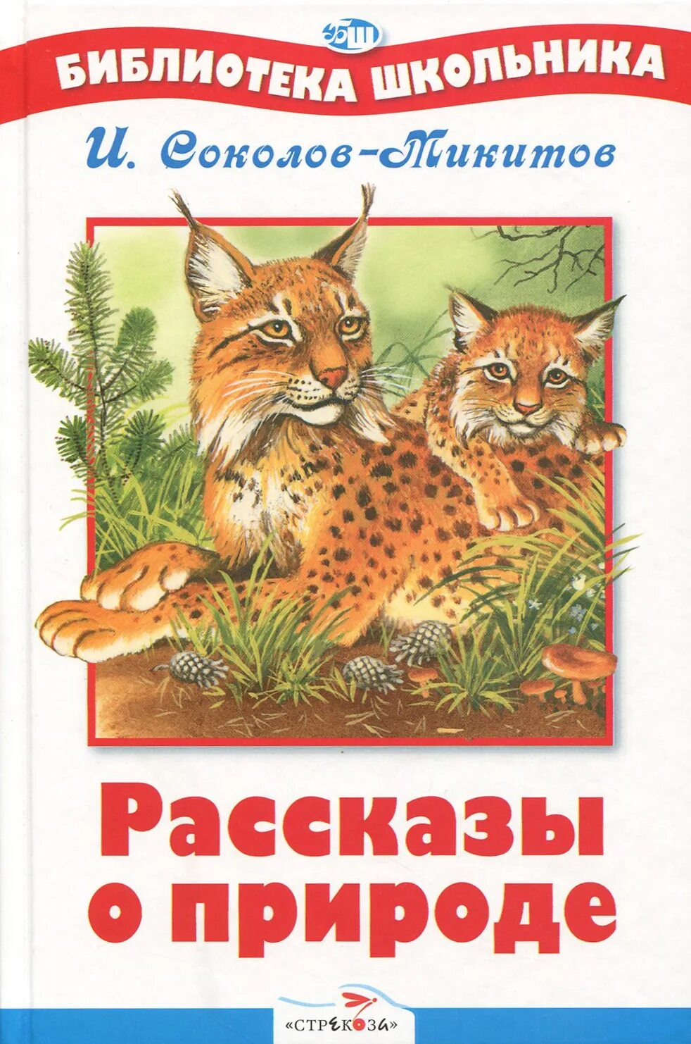 Пришвин книги. Третий класс внеклассное чтение рассказа природе. Пришвин книги о природе. Книги о природе и животных. Библиотека школьника рассказы о природе.