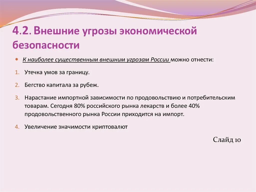 Угрозы экономической безопасности рф. Внешние и внутренние угрозы экономической безопасности. Внешние угрозы национальной экономической безопасности. Внешние угрозы экономической безопасности страны. Угрозы внешнеэкономической безопасности.